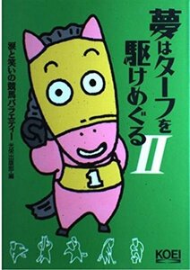 夢はターフを駆けめぐる―涙と笑いの競馬バラエティー〈2〉　(shin