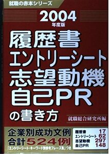 履歴書・エントリーシート・志望動機・自己PRの書き方〈2004年度版〉 (就職の赤本シリーズ)　(shin