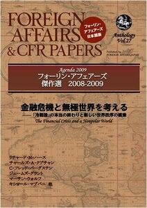 フォーリン・アフェアーズ傑作選2008~2009 金融危機と無極世界を考える　(shin