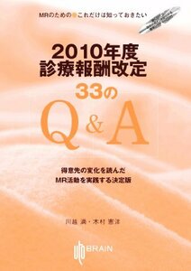 2010年度診療報酬改定33のQ&A　(shin