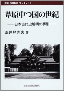 葦原中つ国の世紀―日本古代史解明の手引 (歴研謎解きブックレット)　(shin