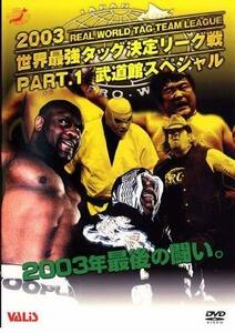 全日本プロレス 2003世界最強タッグリーグ戦 PART1 [DVD]　(shin