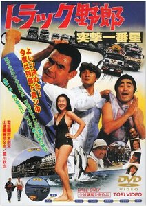 トラック野郎 突撃一番星 [DVD]　(shin