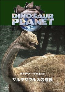 ディスカバリーチャンネル ダイナソー・プラネット サルタサウルスの成長 [DVD]　(shin