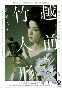 越前竹人形 [DVD]　(shin