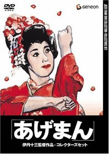 伊丹十三DVDコレクション 「あげまん」 コレクターズセット (初回限定生産)　(shin