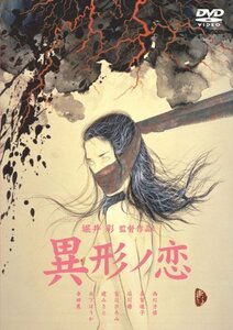 異形ノ恋 [DVD]　(shin