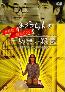 みうらじゅんの一切無い殺意 ~折野則雄の事件簿~ [DVD]　(shin