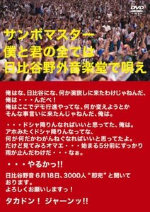 サンボマスター 僕と君の全ては日比谷野外音楽堂で唄え [DVD]　(shin