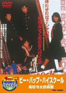 ビー・バップ・ハイスクール 高校与太郎哀歌【DVD】　(shin