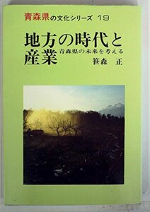 地方の時代と産業―青森県の未来を考える (1982年) (青森県の文化シリーズ〈19〉)　(shin