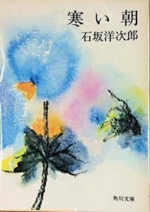 寒い朝 (1978年) (プチ・ブックス―石坂洋次郎文庫)　(shin