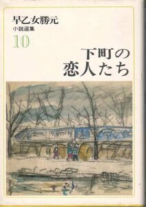 下町の恋人たち (1977年) (早乙女勝元小説選集〈10〉)　(shin