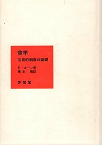 美学―芸術的創造の論理 (1971年)　(shin