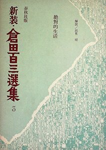 倉田百三選集〈3〉 (1976年)　(shin