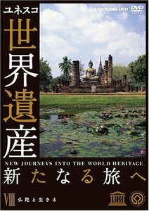 世界遺産 新たなる旅へ 第8巻 仏陀と生きる [DVD]　(shin