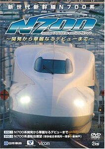 新世代新幹線N700系 -開発から華麗なるデビューまで- N700系開発から華麗なるデビューまで/N700系運転台展望(博多総合車両所~　(shin