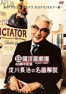 日曜洋画劇場40周年記念 淀川長治“映画と私” [レンタル落ち] [DVD]　(shin