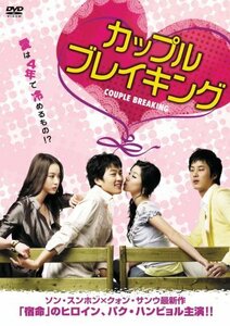 カップルブレイキング [DVD]　(shin