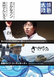 情熱大陸×米村でんじろう・さかなクン [DVD]　(shin