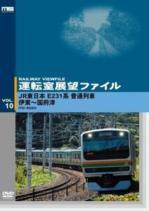 運転室展望ファイル VOL.10 JR東日本E231系普通列車 伊東~国府津 [DVD]　(shin