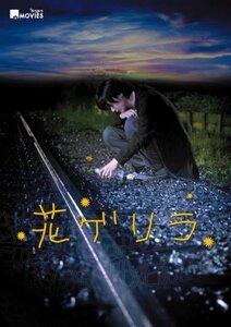 キラキラMOVIES 「花ゲリラ」コレクターズ・エディション(初回生産限定) [DVD]　(shin