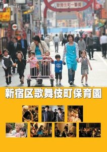 キラキラMOVIES 「新宿区歌舞伎町保育園」スタンダード・エディション [DVD]　(shin