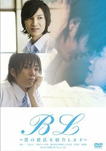 B L ~僕の彼氏を紹介します~ [DVD]　(shin