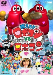 燃えろ!!ロボコンVSがんばれ!!ロボコン [DVD]　(shin