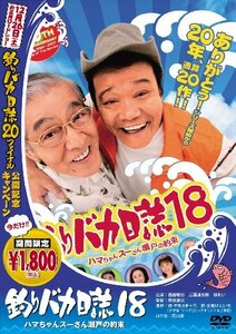 釣りバカ日誌 18 ハマちゃんスーさん瀬戸の約束 [DVD]　(shin