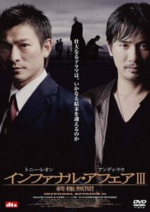 インファナル・アフェアIII 終極無間 [DVD]　(shin