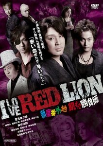 I LOVE RED LION 新宿番外地 飢えた勝負師 [DVD]　(shin