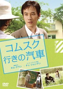 コムスク行きの汽車 [DVD]　(shin