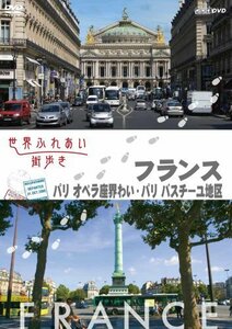 世界ふれあい街歩き　フランス　パリ／オペラ座界隈・バスティーユ地区 [DVD]　(shin