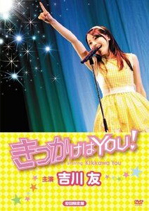 映画「きっかけはYOU!」(初回限定盤) [DVD]　(shin