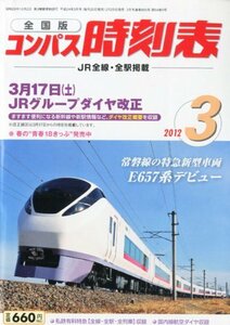 全国版 コンパス時刻表 2012年 03月号 [雑誌]　(shin