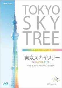 東京スカイツリー 634のキセキ ~テレビカメラが見つめた1500日~(Blu-ray Disc)　(shin