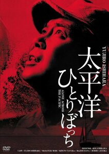 日活100周年邦画クラシックス GREATシリーズ 太平洋ひとりぼっち HDリマスター版 [DVD]　(shin