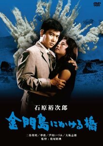 金門島にかける橋 [DVD]　(shin
