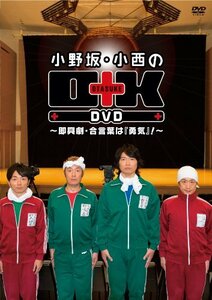 小野坂・小西のO+K DVD ~即興劇・合言葉は『勇気』!~　(shin