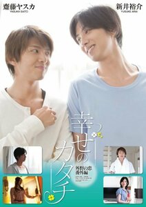 幸せのカタチ 外野の恋 番外編 Love Place [DVD]　(shin