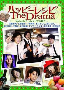 ハッピーレシピ The Drama episode2~レシピどろぼう~ [DVD]　(shin