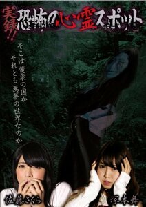 実録!!恐怖の心霊スポット 佐藤さくら&塚本舞 [DVD]　(shin