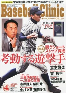 Baseball Clinic (ベースボール・クリニック) 2014年 04月号 [雑誌]　(shin