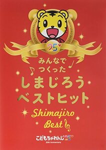 みんなでつくった しまじろうベストヒット [DVD]　(shin