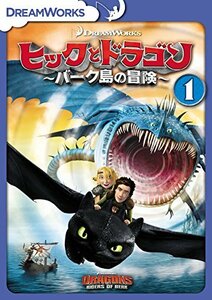 ヒックとドラゴン～バーク島の冒険～　vol.1 [DVD]　(shin