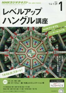 NHKラジオ レベルアップハングル講座 2016年 01 月号 [雑誌]　(shin