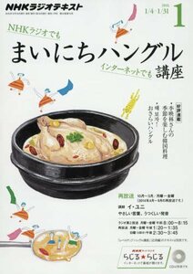 NHKラジオ まいにちハングル講座 2016年 01 月号 [雑誌]　(shin