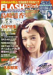 FLASHスペシャル グラビアBEST2016早春号 (FLASH増刊)　(shin