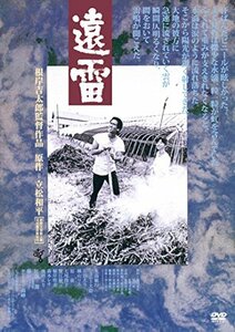 遠雷(新・死ぬまでにこれは観ろ! ) [DVD]　(shin